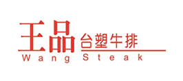王品