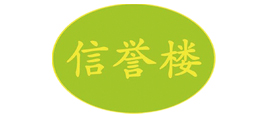 信誉楼